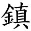 鎮 意思|漢字:鎮 (注音:ㄓㄣˋ,部首:金) 